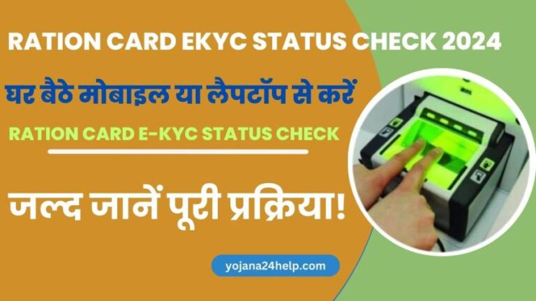 Ration Card eKYC Status Check