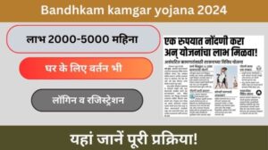 Bandhkam kamgar yojana